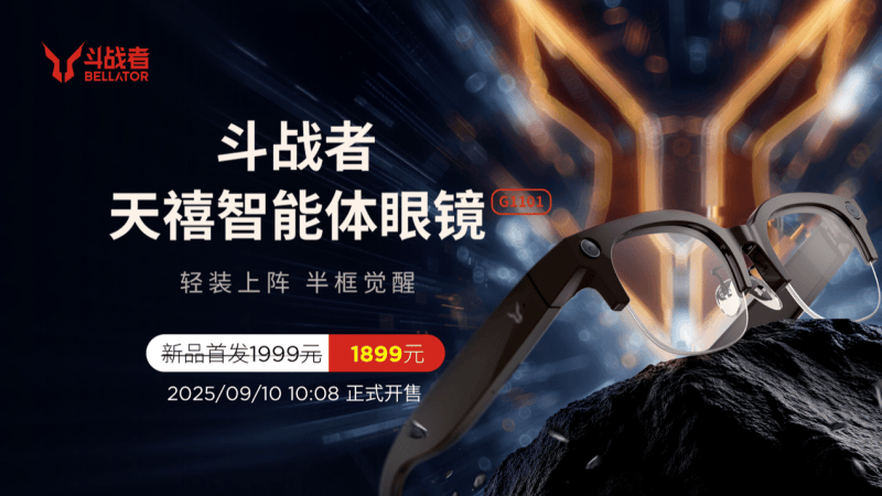 斗战者G1震撼开售填补手机“缺席时刻”pg模拟器敢为人先！天禧首款AI眼镜(图2)